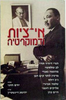 אי ציות ודמוקרטיה