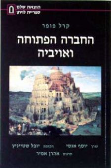 החברה הפתוחה ואויביה