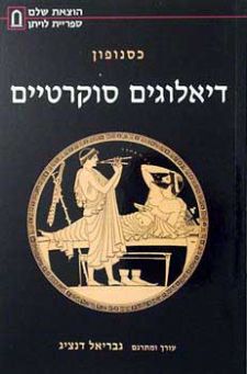 דיאלוגים סוקרטיי