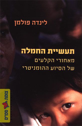 תעשיית החמלה