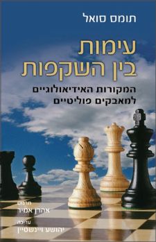 עימות בין השקפות