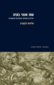 עמו אנוכי בצרה