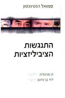 התנגשות הציביליזציות