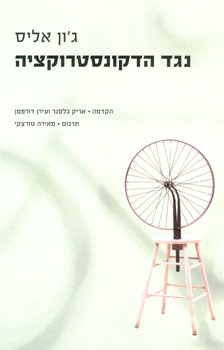 נגד הדקונסטרוקציה