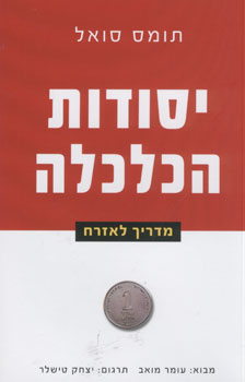 יסודות הכלכלה