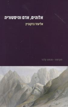 אלוהים אדם והיסטוריה
