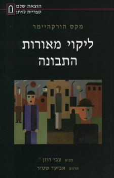 ליקוי מאורות התבונה
