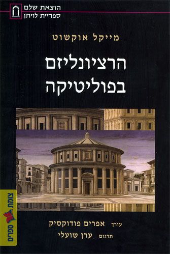 הרציונליזם בפוליטיקה