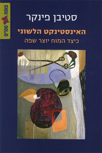 האינסטינקט הלשוני