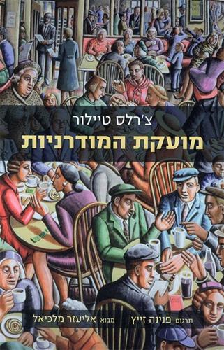 מועקת המודרניות