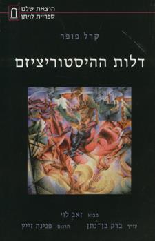 דלות ההיסטוריציזם