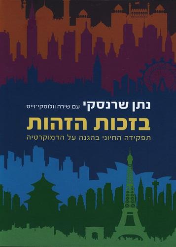 בזכות הזהות