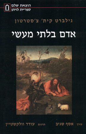 אדם בלתי מעשי