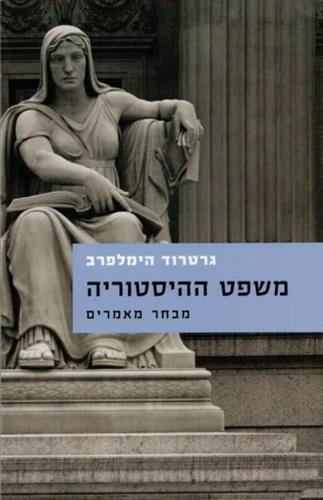 משפט ההיסטוריה מבחר מאמרים