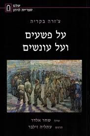 על פשעים ועל עונשים