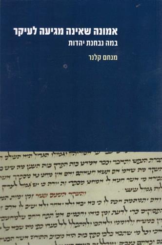 אמונה שאינה מגיעה לעיקר