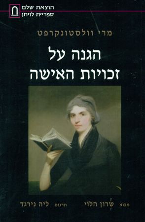 הגנה על זכויות האישה