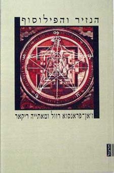 הנזיר והפילוסוף