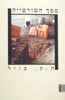 מסך הטורטייה