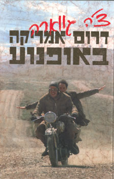 דרום אמריקה באופנוע