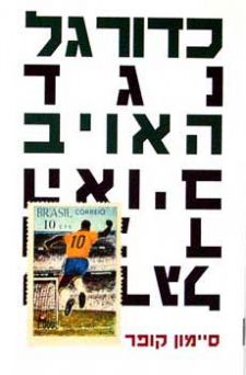 כדורגל נגד האויב