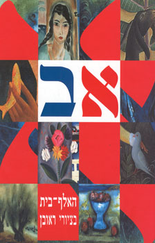 האלף בית בציורי ראובן