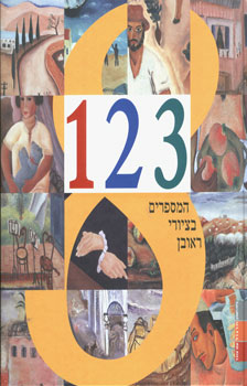 המספרים בציורי ראובן