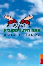 אתה חיה ויסקוביץ