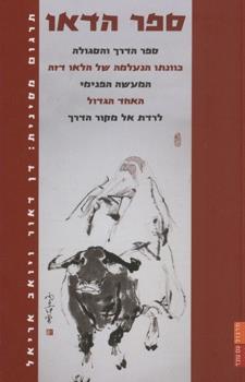 ספר הדאו ספר הדרך והסגולה