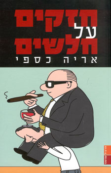 חזקים על חלשים