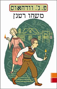 משהו רענן