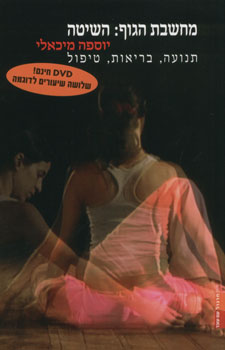מחשבת הגוף השיטה