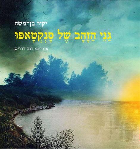 גני הזהב של סנקטאפו