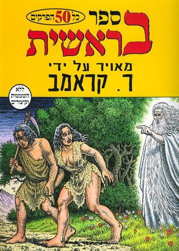 ספר בראשית כל 50 הפרקים מאויר עי קראמב