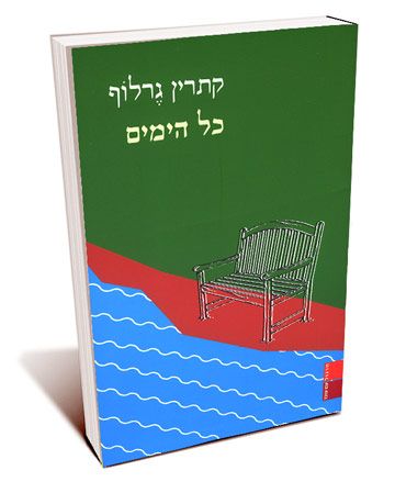 כל הימים