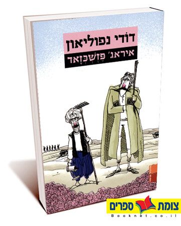 דודי נפוליאון