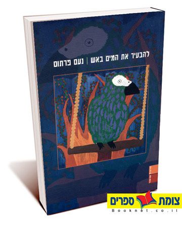 להבעיר את המים באש