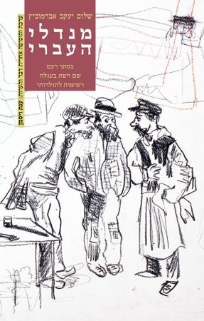 מנדלי העברי