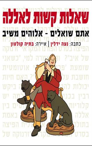 שאלות קשות לאללה
