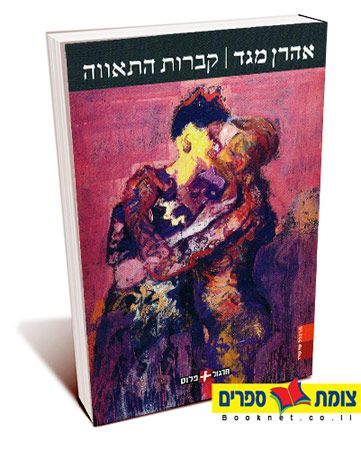 קברות התאווה