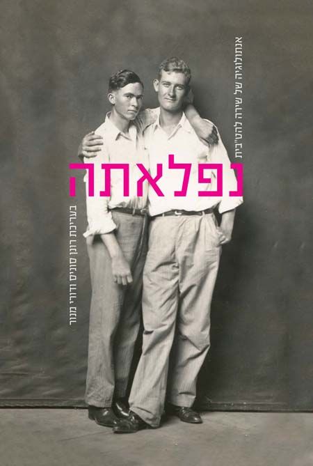 נפלאתה אנתולוגיה של שירה להטבית