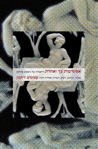 אפיגרמות כך ואחרת