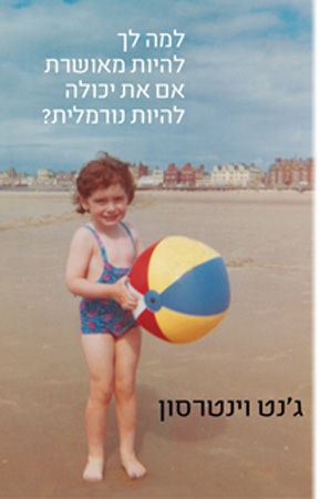 למה לך להיות מאושרת אם את יכולה להיות נורמלית