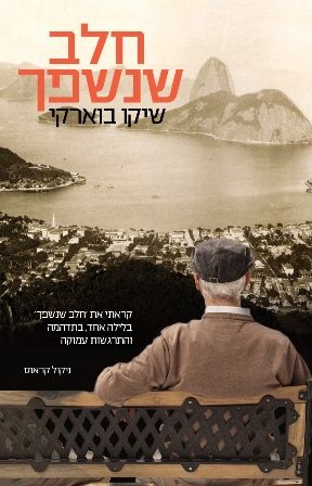 חלב שנשפך