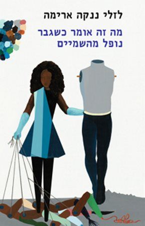 מה זה אומר כשגבר נופל מהשמיים