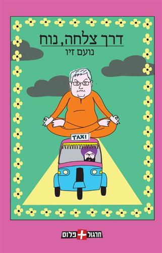 דרך צלחה נוח