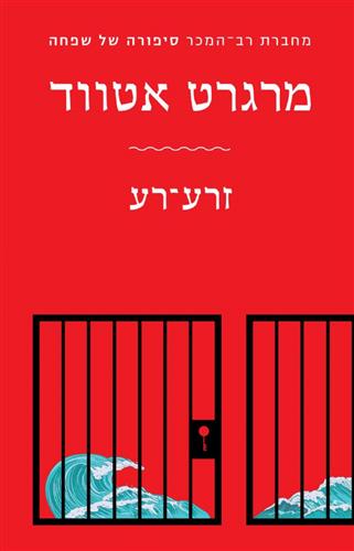 זרע רע