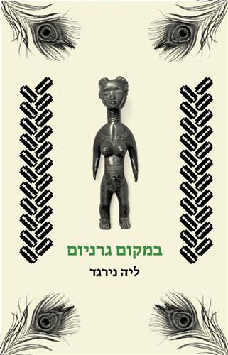במקום גרניום
