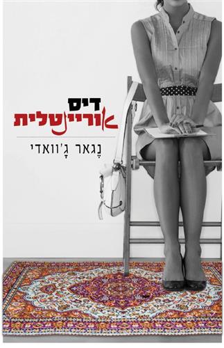 דיס אוריינטלית