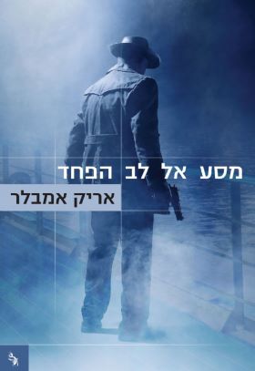 מסע אל לב הפחד